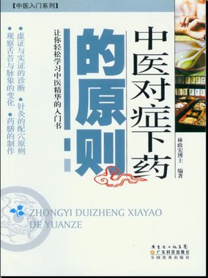 cover image of 中医对症下药的原则